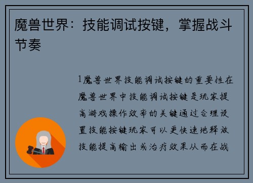 魔兽世界：技能调试按键，掌握战斗节奏