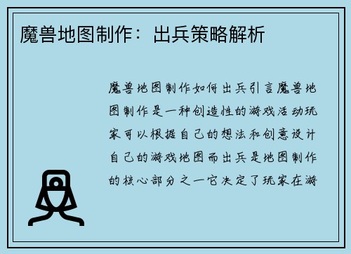 魔兽地图制作：出兵策略解析