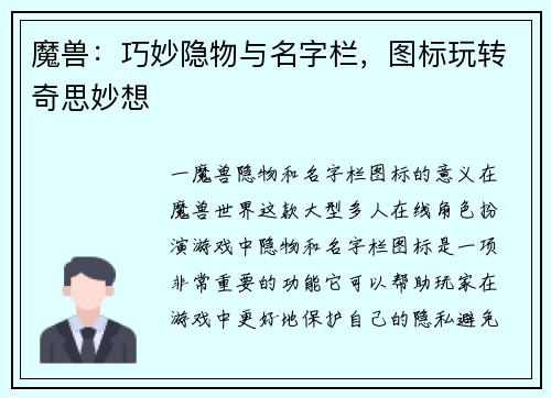 魔兽：巧妙隐物与名字栏，图标玩转奇思妙想