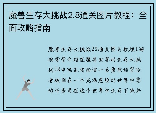 魔兽生存大挑战2.8通关图片教程：全面攻略指南