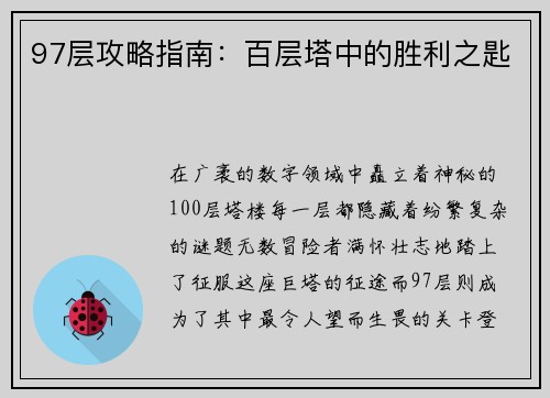 97层攻略指南：百层塔中的胜利之匙