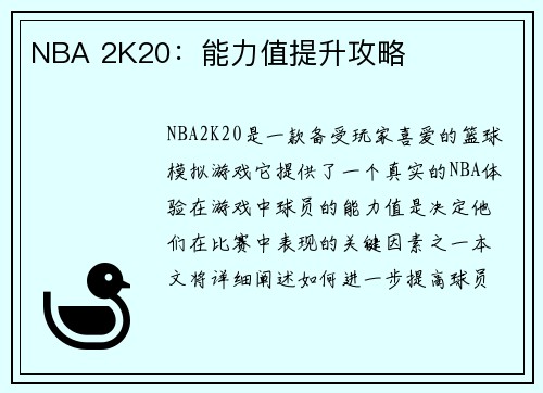 NBA 2K20：能力值提升攻略