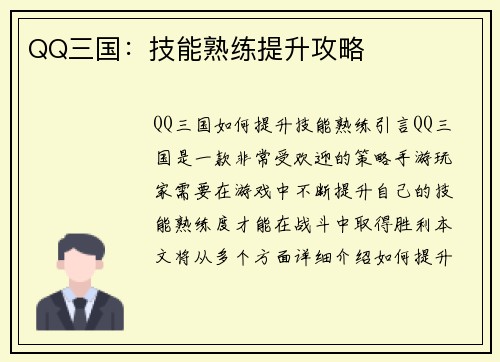 QQ三国：技能熟练提升攻略