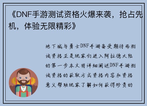 《DNF手游测试资格火爆来袭，抢占先机，体验无限精彩》