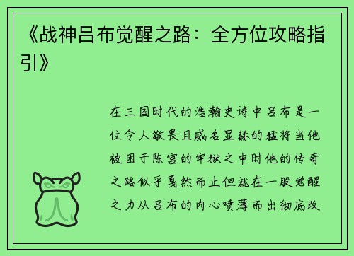 《战神吕布觉醒之路：全方位攻略指引》