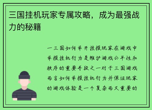 三国挂机玩家专属攻略，成为最强战力的秘籍
