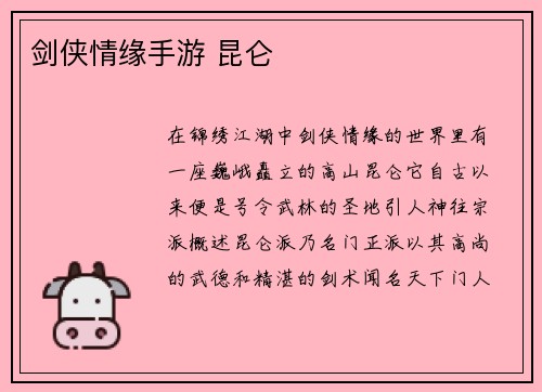 剑侠情缘手游 昆仑