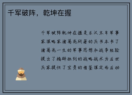 千军破阵，乾坤在握