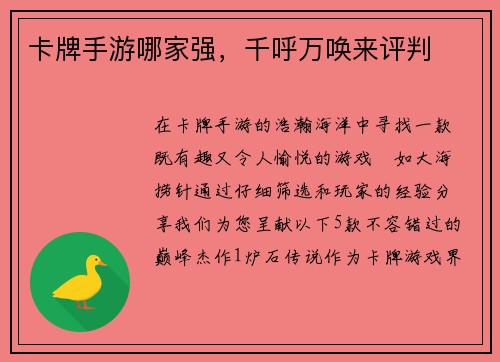 卡牌手游哪家强，千呼万唤来评判