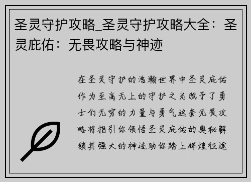 圣灵守护攻略_圣灵守护攻略大全：圣灵庇佑：无畏攻略与神迹