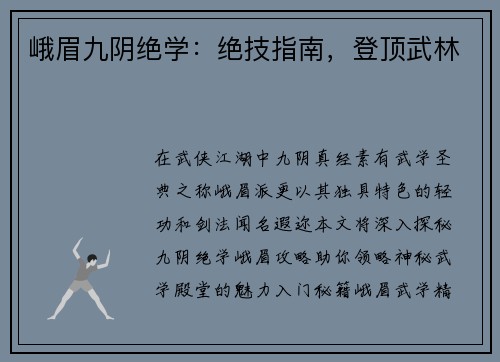 峨眉九阴绝学：绝技指南，登顶武林