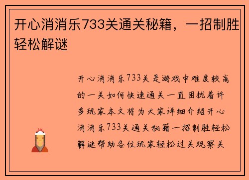 开心消消乐733关通关秘籍，一招制胜轻松解谜