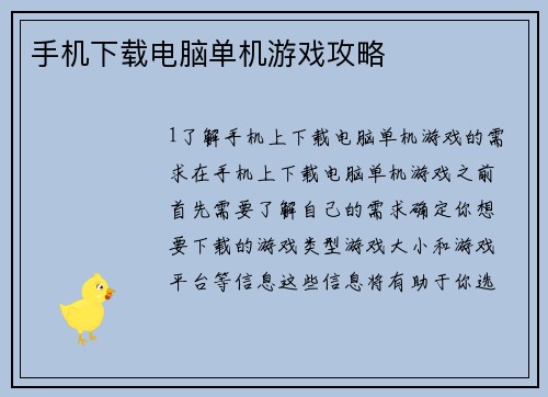 手机下载电脑单机游戏攻略
