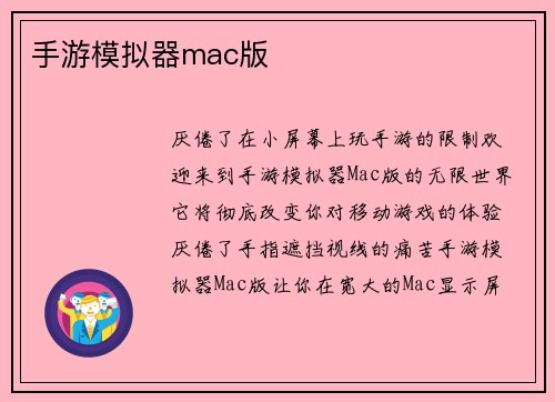 手游模拟器mac版