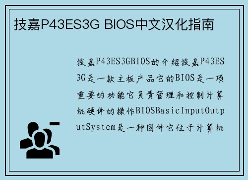 技嘉P43ES3G BIOS中文汉化指南
