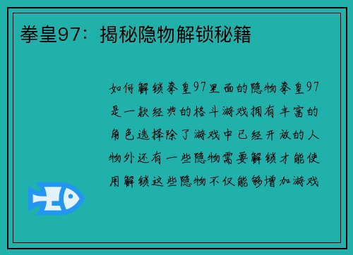 拳皇97：揭秘隐物解锁秘籍