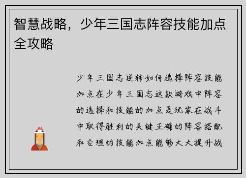 智慧战略，少年三国志阵容技能加点全攻略