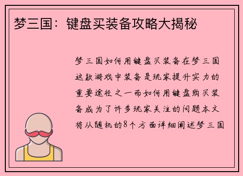 梦三国：键盘买装备攻略大揭秘